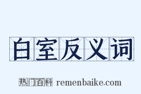 白室反义词是什么意思的图片